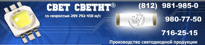 Свет Светит - качественные светодиодные светильники в Санкт-Петербурге,производство и продажа, изготовление под заказ.