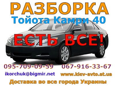 Разборка Тойота Камри 40 (Toyota Camry 40)