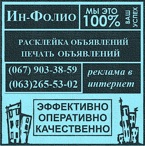 Расклейка объявлений, листовок и плакатов в Киеве