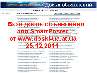 База досок объявлений для SmartPoster от Doski-UA  (25.12.2011)