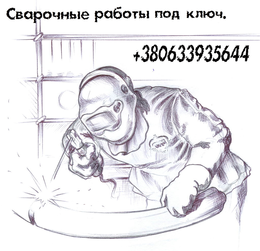 Сварочные работы