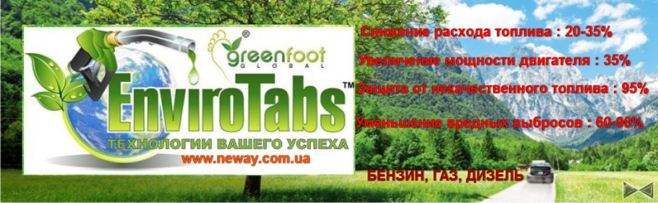 EnviroTabs - экономия расхода топлива 10%-20%