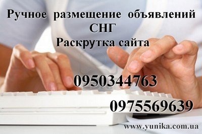 Ручное размещение объявлений  СНГ Весь Мир.Раскрутка сайта