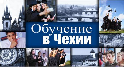 Высшее образование в Чехии,летние программы для школьников