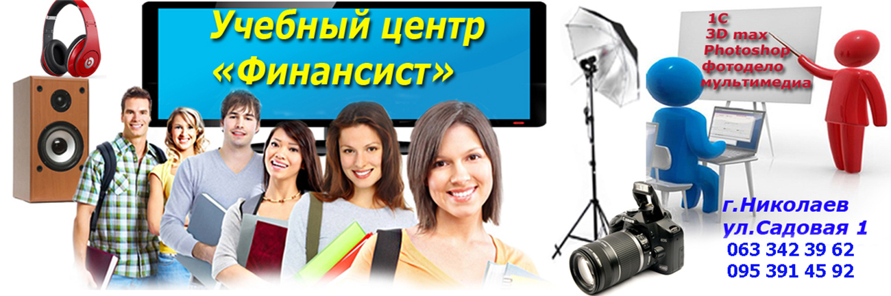 Курсы 1С 7.7-8.3 бухгалтерия, 3D max, фотошоп, ВЭБ-дизайн... в Николаеве