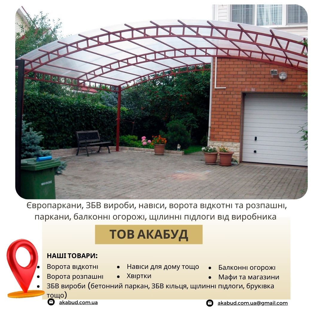 Виробництво та встановлення парканів, воріт, навісів і ЗБВ виробів
