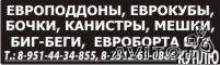 Куплю мешки п/п,биг-беги,еврокубы,емкости,канистры,евроборта